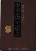 中国地方志集成  安徽府县志辑  3  光绪续修庐州府志  2（ PDF版）