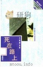 死在路上（1996 PDF版）