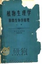 植物生理学  附微生物学原理  上（1965 PDF版）