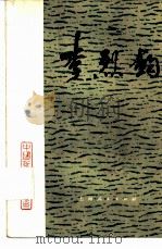 李烈钧（1986 PDF版）