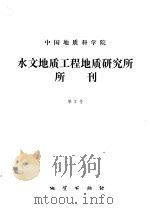 中国地质科学院水文地质工程研究所所刊  第2号（1986 PDF版）