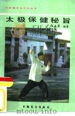 太极保健秘旨（1987 PDF版）
