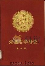 朱熹哲学研究（1988 PDF版）
