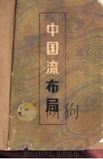 中国流布局（1984 PDF版）