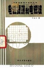 电磁振荡和电磁波（1982 PDF版）