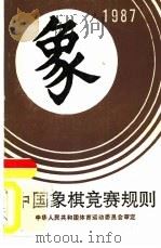 中国象棋竞赛规则  1987（1956 PDF版）