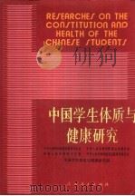 中国学生体质与健康研究（1987 PDF版）