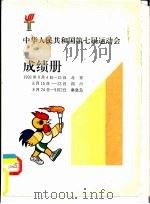 中华人民共和国第七届运动会  成绩册（ PDF版）