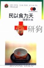 民以食为天  健康饮食（1998 PDF版）