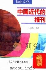 中国近代的报刊（1995 PDF版）