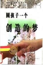 圆孩子一个创造的梦（1999 PDF版）