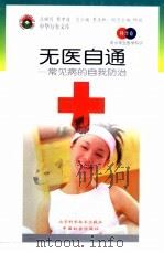 无医自通  常见病的自我防治（1998 PDF版）