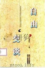 自由交谈  1（1998 PDF版）