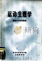 运动生理学 函授大专试用教材 PDF电子版封面 北京体育师范学院生理教研室