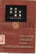 政治经济学疑释  资本主义部分（1982 PDF版）