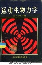 运动生物力学（1991 PDF版）