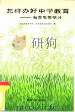 怎样办好中学教育  教育思想研讨（1987 PDF版）