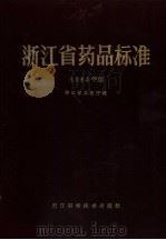 浙江省药品标准  1983年版（1985 PDF版）