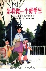 怎样做一个好学生  中、小学学生守则讲话（1980 PDF版）