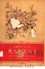 隋末农民战争（1961 PDF版）