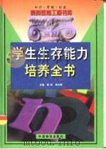 学生生存能力培养全书（1999 PDF版）