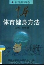 中华体育健身方法  征集第4卷  健身气功篇（1997 PDF版）
