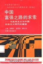 中国富强之路的求索  马克思主义与中国社会主义现代化建设（1993 PDF版）