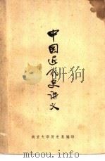 中国近代史讲义（ PDF版）