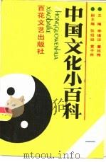 中国文化小百科 1 PDF电子版封面 李福田,董延梅主编