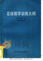 足球教学训练大纲（1991 PDF版）