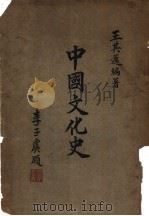 中国文化史（ PDF版）