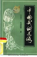 中国武术史略（1984 PDF版）