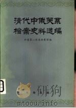 清代中俄关系档案史料选编  第1编  上  顺治十年三月-康熙五十一年七月（ PDF版）