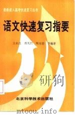 语文快速复习指要（1989 PDF版）