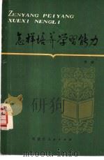 怎样培养学习能力（1983 PDF版）