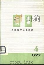 摘要  外国哲学历史经济  1975年第4期  总第4期（1975 PDF版）