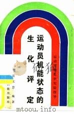 运动员机能状态的生化评定（1988 PDF版）