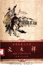 文天祥（1959 PDF版）