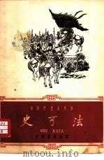 史可法（1959 PDF版）