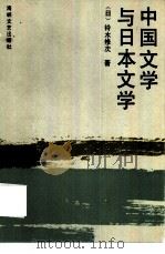 中国文学与日本文学 1989 PDF电子版封面 7805341354 (日)铃木修次著;吉林大学日本研究所,文学研究室译
