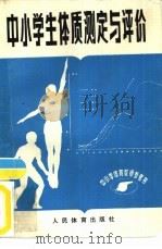 中小学生体质测定与评价（1983 PDF版）