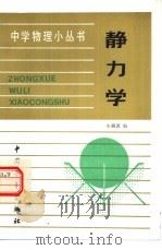 静力学（1983 PDF版）