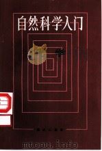 自然科学入门  化学（1986 PDF版）