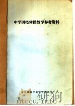 高级中学语文教学参考资料  第4册（1959 PDF版）