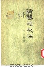 诸蕃志校注  第2卷（1956 PDF版）