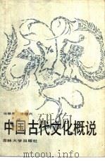 中国古代文化概说（1988 PDF版）
