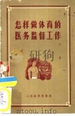 怎样做体育的医务监督工作（1957 PDF版）