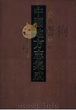 中国地方志集成 安徽府县志辑 6 1998 PDF电子版封面 7805199639 (清)唐庭伯等纂