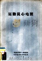 运动员心电图（1978 PDF版）