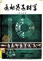 运动员选材学（1984 PDF版）